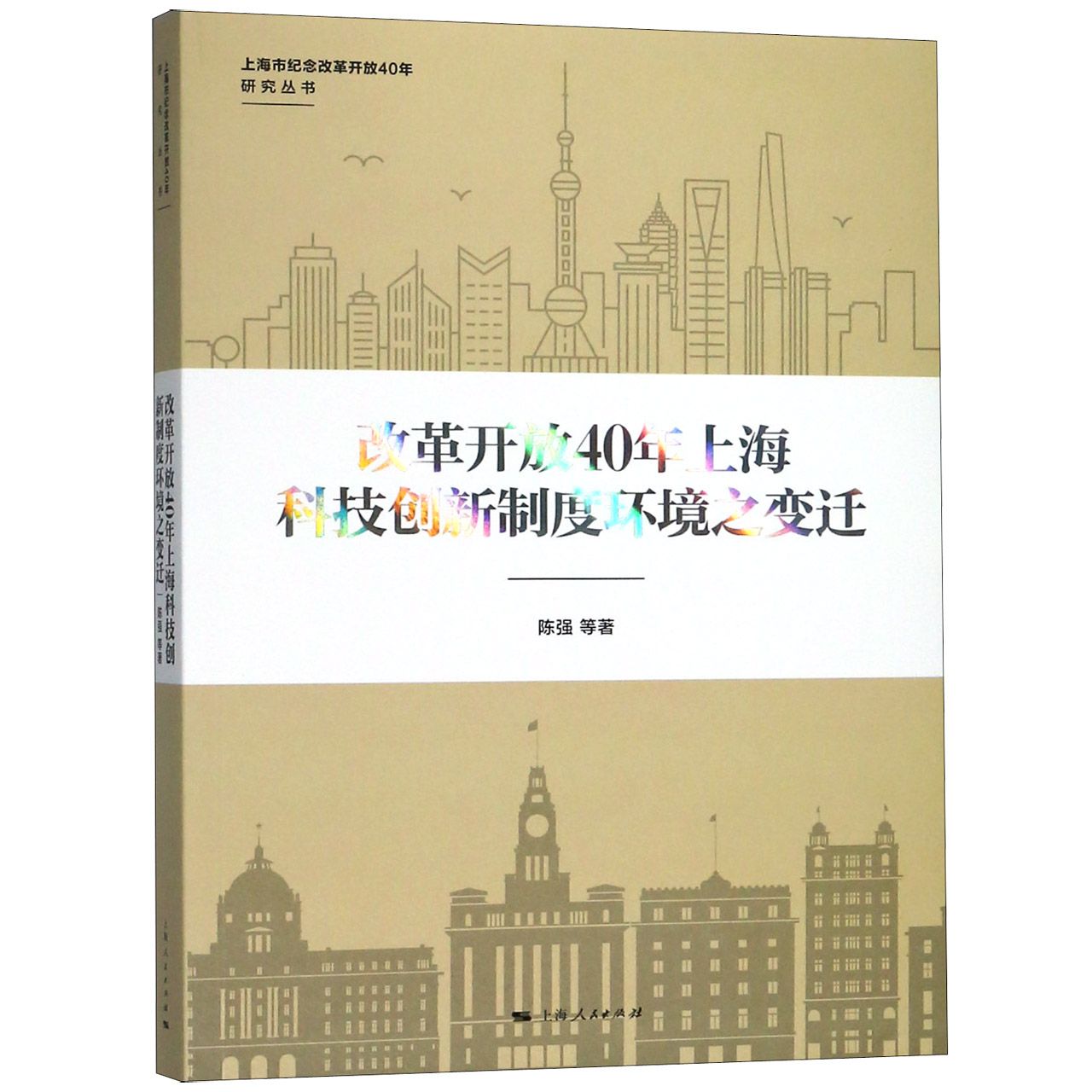 改革开放40年上海科技创新制度环境之变迁/上海市纪念改革开放40年研究丛书