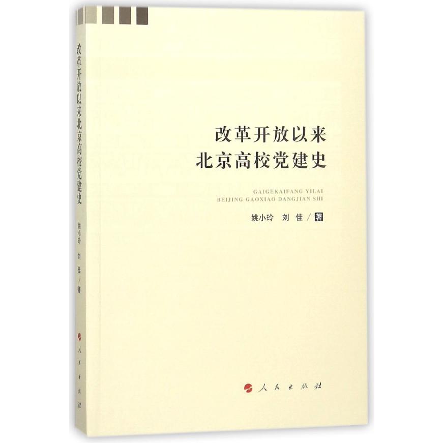 改革开放以来北京高校党建史