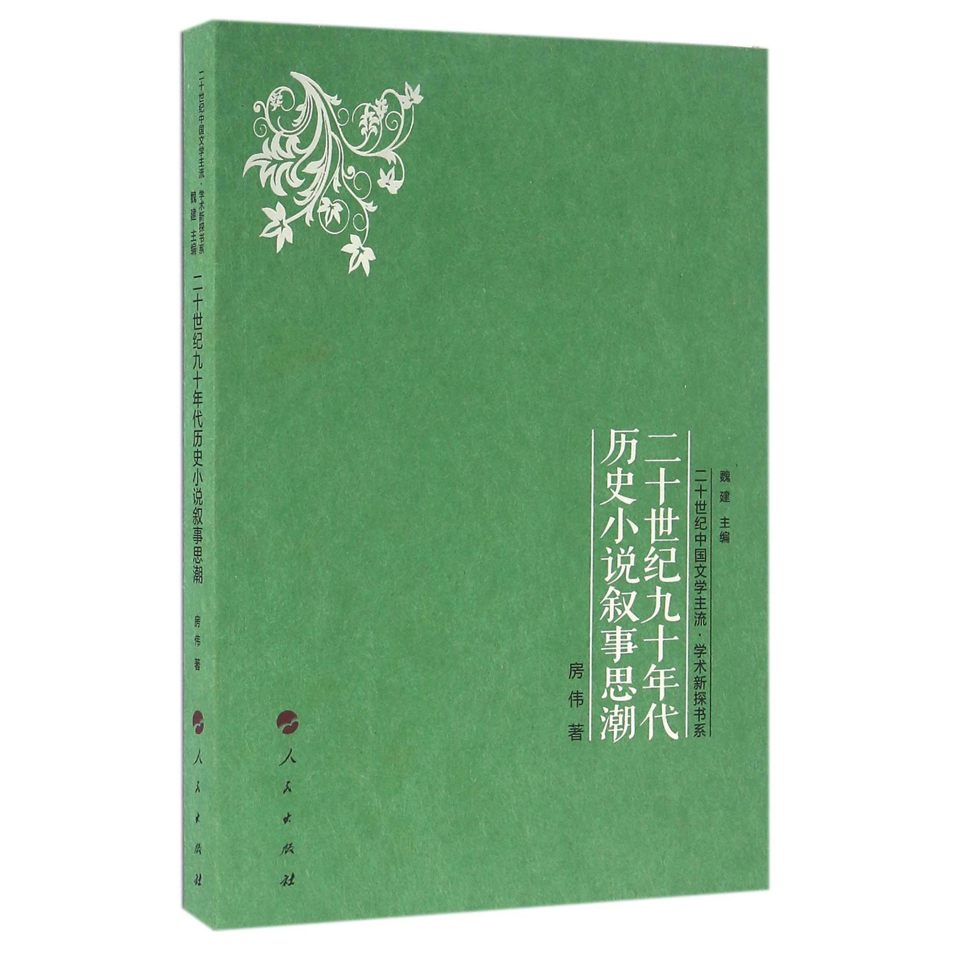 二十世纪九十年代历史小说叙事思潮/二十世纪中国文学主流学术新探书系