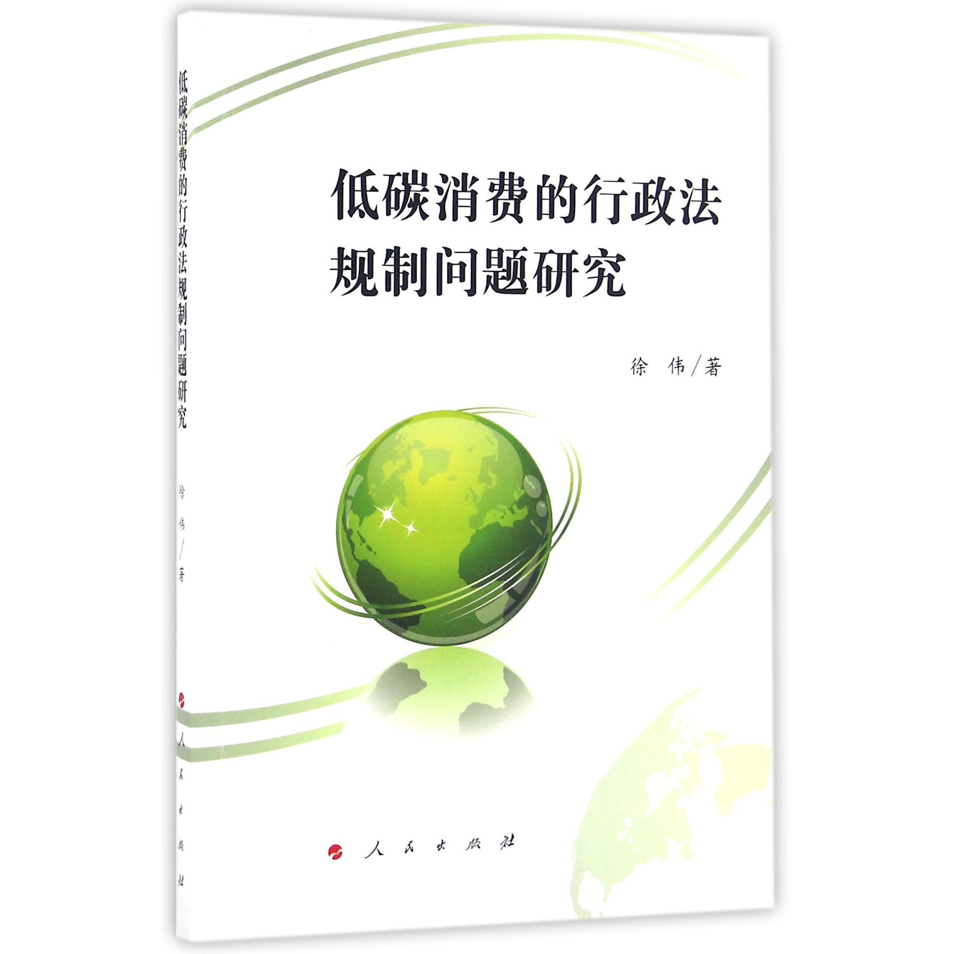 低碳消费的行政法规制问题研究