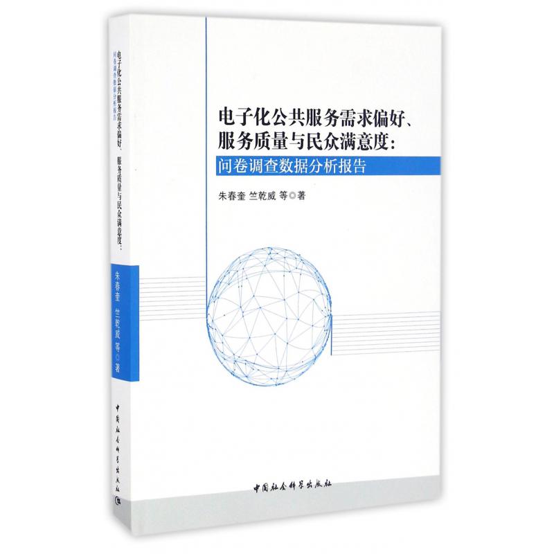 电子化公共服务需求偏好服务质量与民众满意度--问卷调查数据分析报告