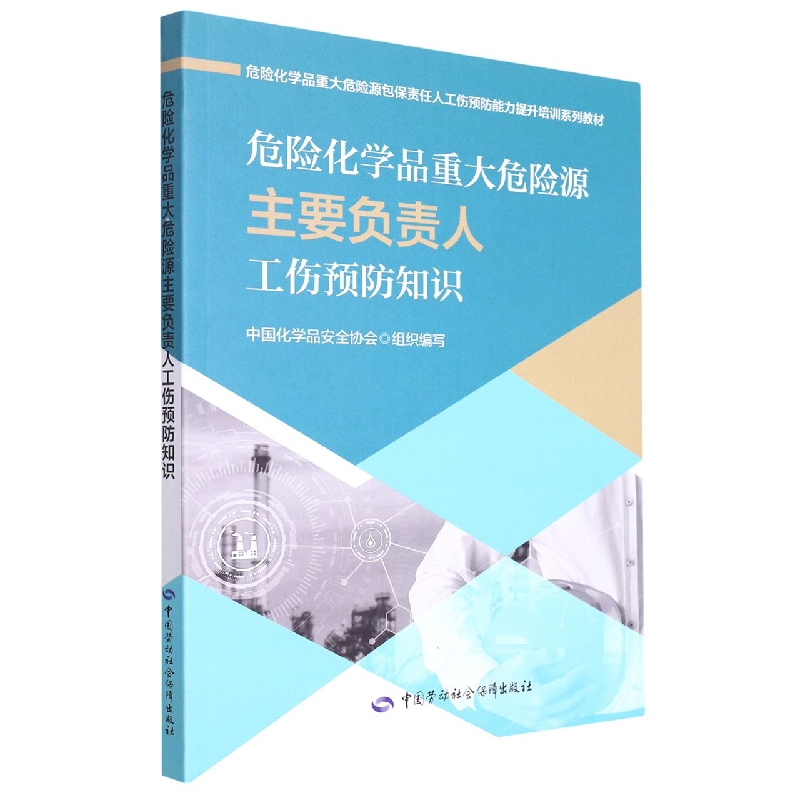 危险化学品重大危险源主要负责人工伤预防知识