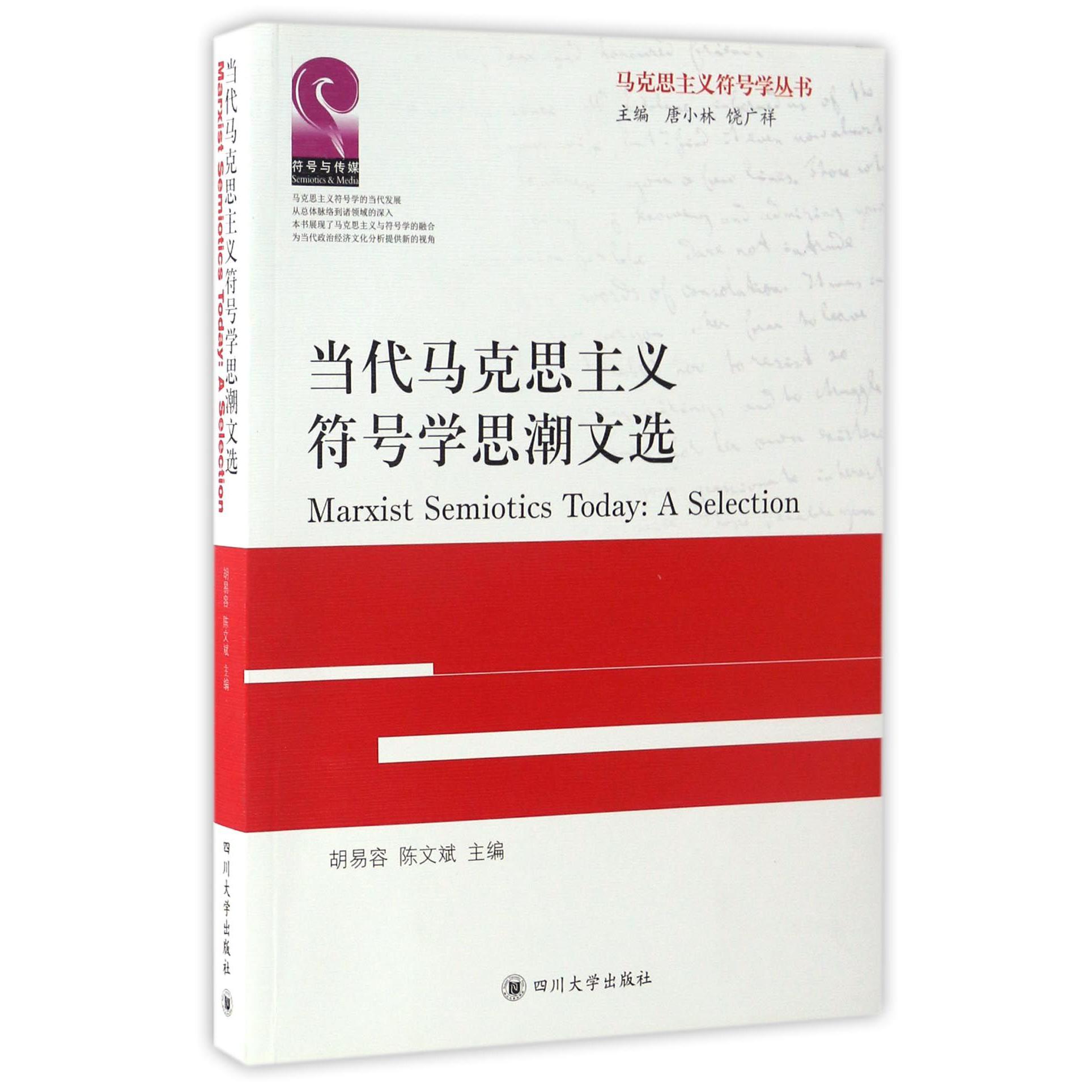 当代马克思主义符号学思潮文选/马克思主义符号学丛书