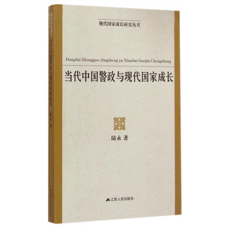 当代中国警政与现代国家成长/现代国家成长研究丛书