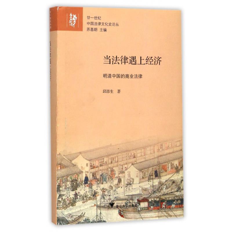 当法律遇上经济（明清中国的商业法律）（精）/廿一世纪中国法律文化史论丛