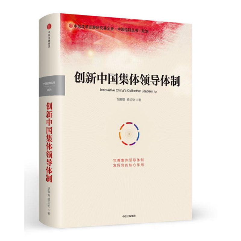 创新中国集体领导体制（精）/中国道路丛书