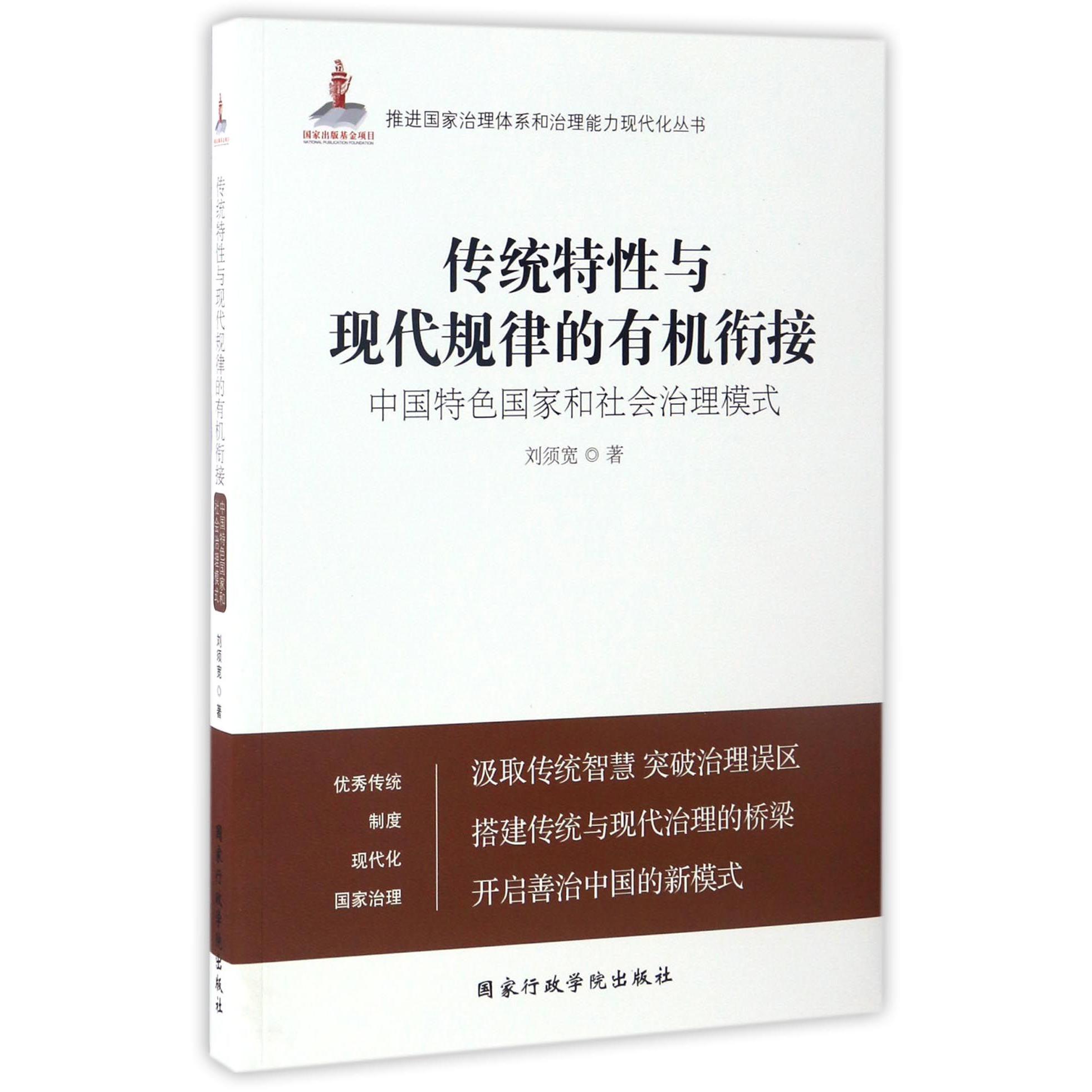 传统特性与现代规律的有机衔接（中国特色国家和社会治理模式）/推进国家治理体系和治理能力现代化丛书