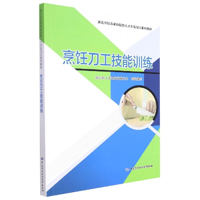 烹饪刀工技能训练