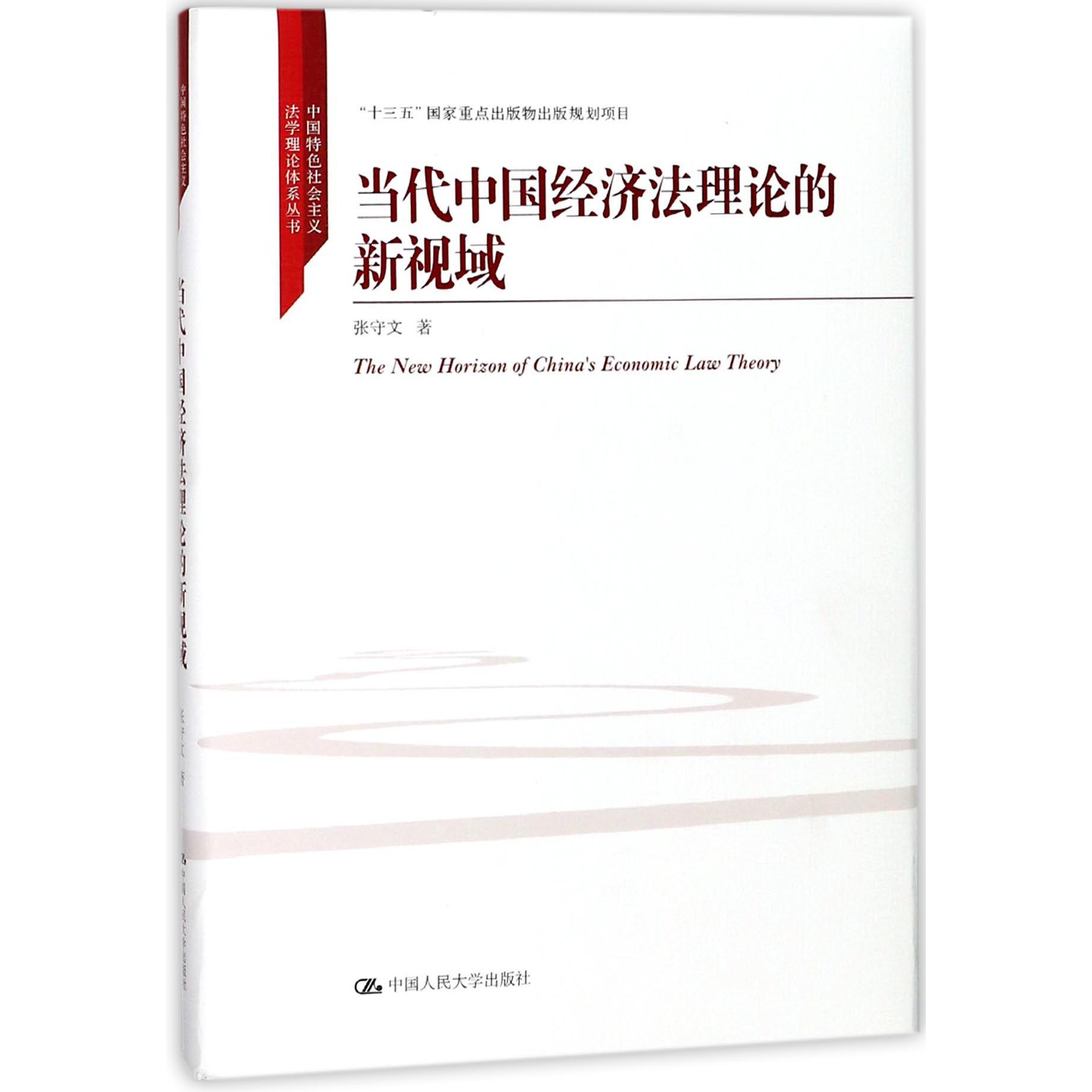 当代中国经济法理论的新视域(精)/中国特色社会主义法学理论体系丛书