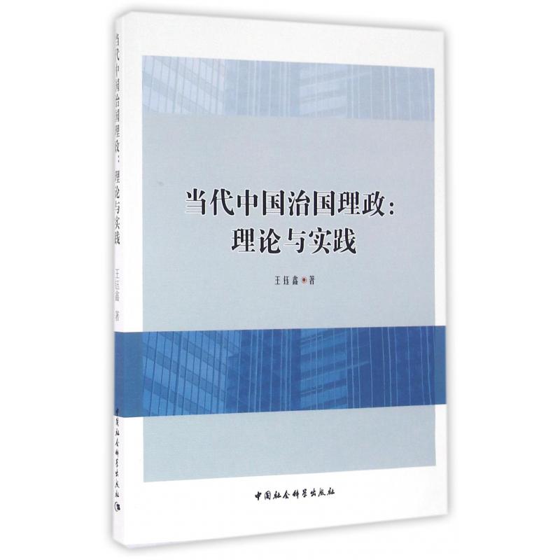 当代中国治国理政--理论与实践