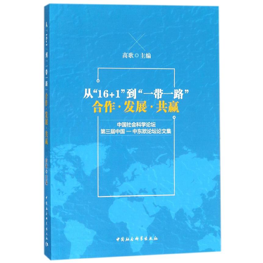 从16+1到一带一路（合作发展共赢中国社会科学论坛第三届中国-中东欧论坛论文集）