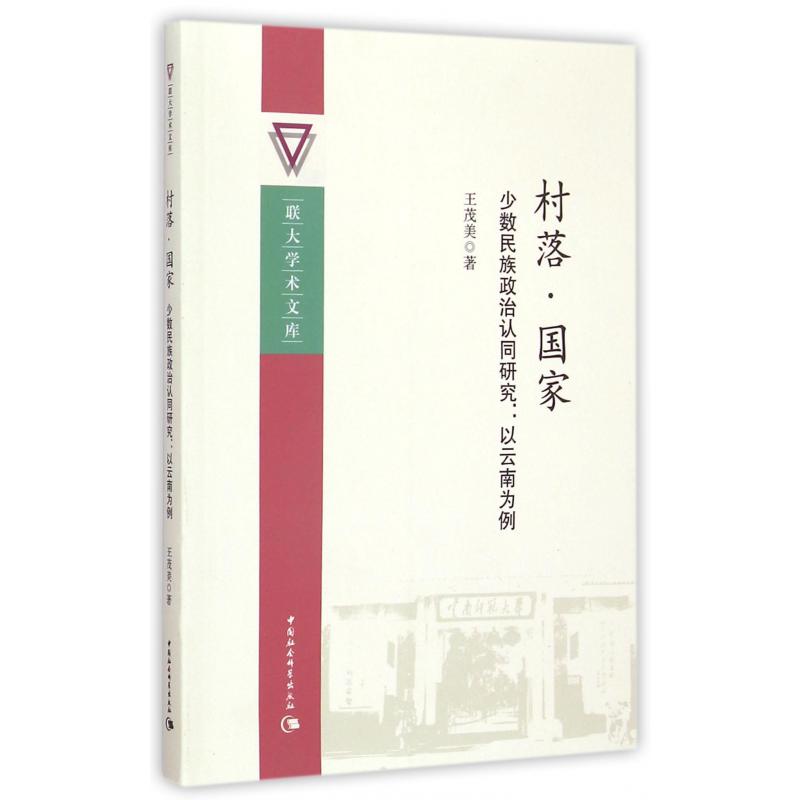 村落国家（少数民族政治认同研究以云南为例）/联大学术文库