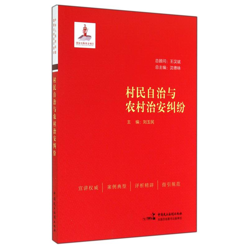 村民自治与农村治安纠纷