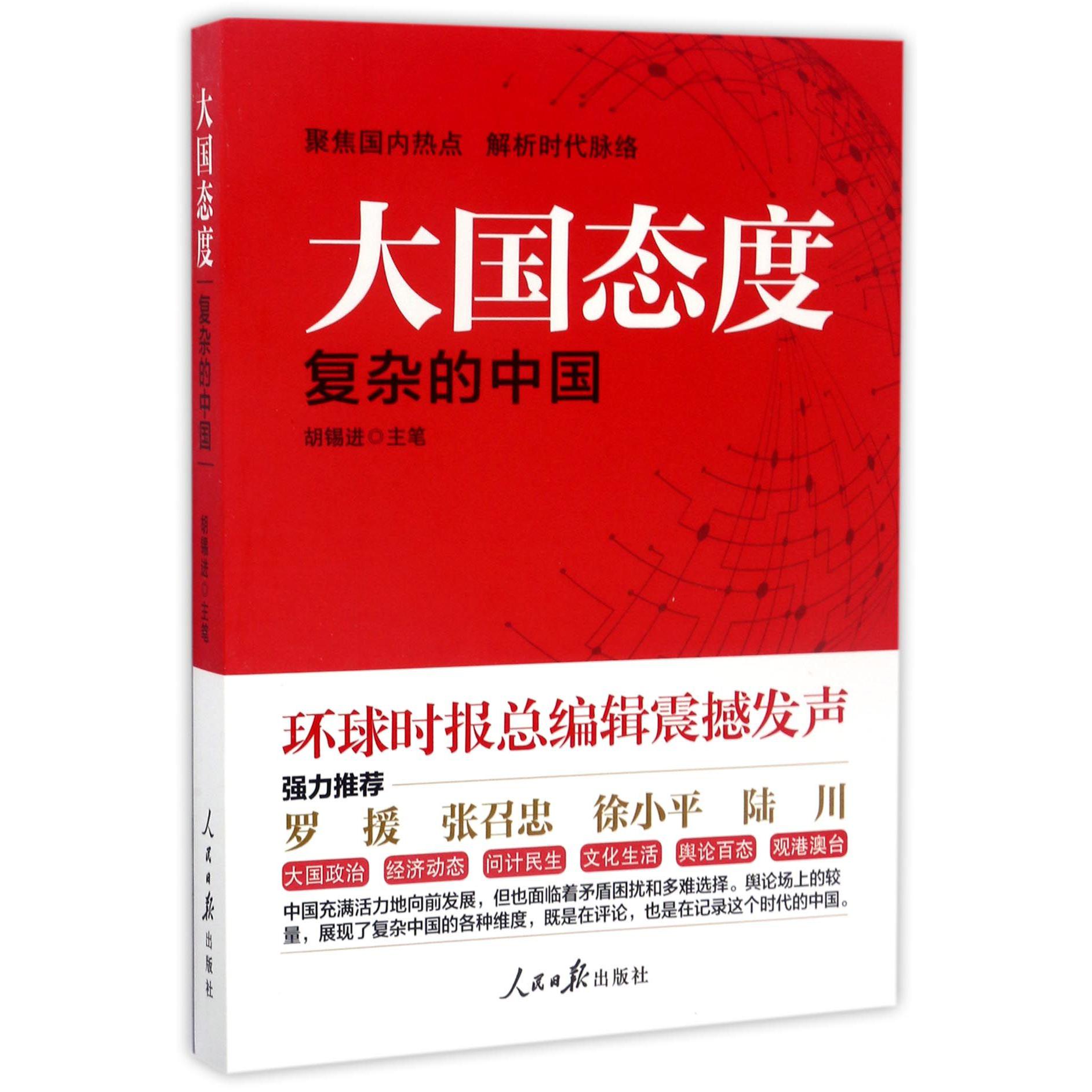 大国态度（复杂的中国）