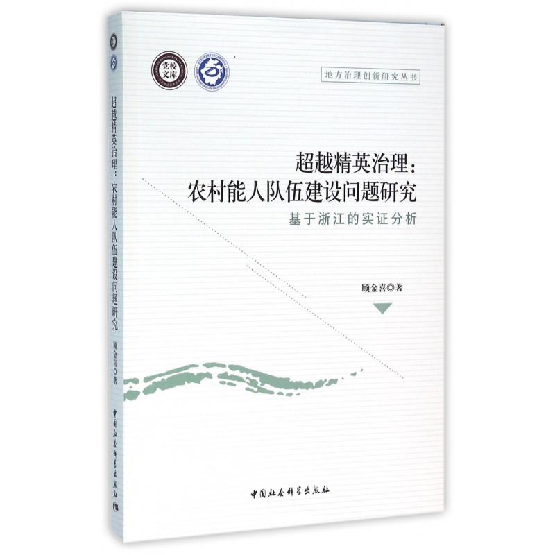 超越精英治理--农村能人队伍建设问题研究(基于浙江的实证分析)/地方治理创新研究丛书/党校文库