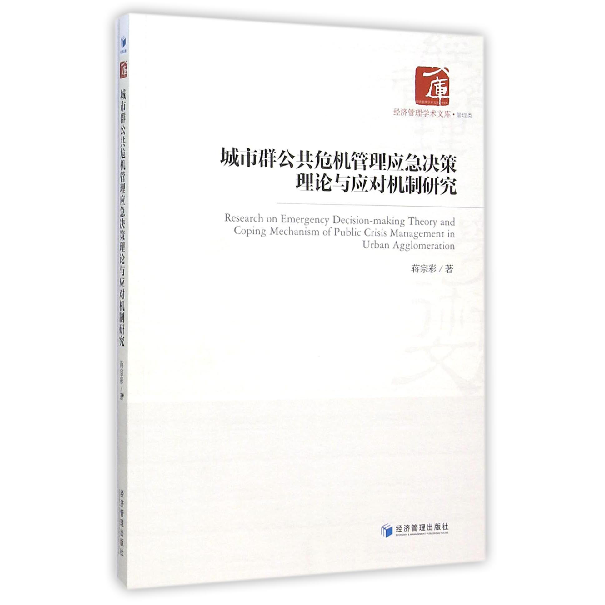 城市群公共危机管理应急决策理论与应对机制研究/经济管理学术文库