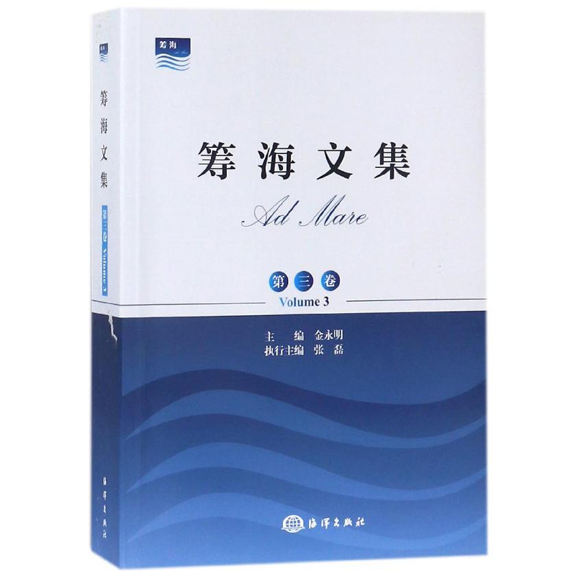 筹海文集（第3卷）
