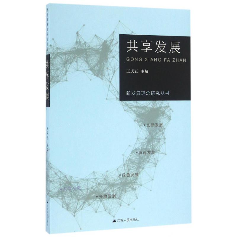 共享发展/新发展理念研究丛书