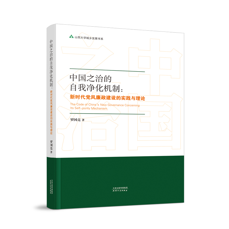 中国之治的自我净化机制：新时代党风廉政建设的实践与理论