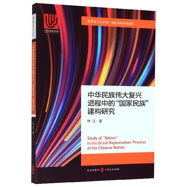 中华民族伟大复兴进程中的国家民族建构研究/国际展望丛书