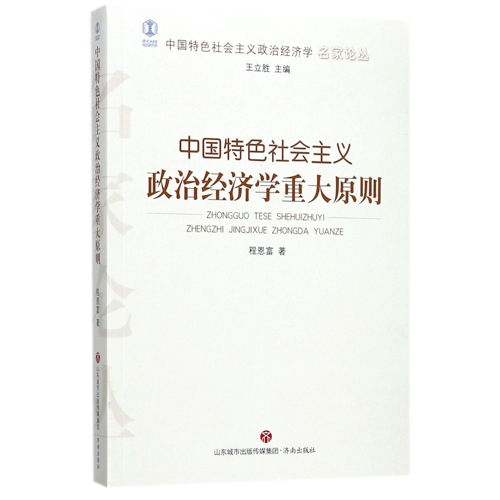 中国特色社会主义政治经济学重大原则/中国特色社会主义政治经济学名家论丛