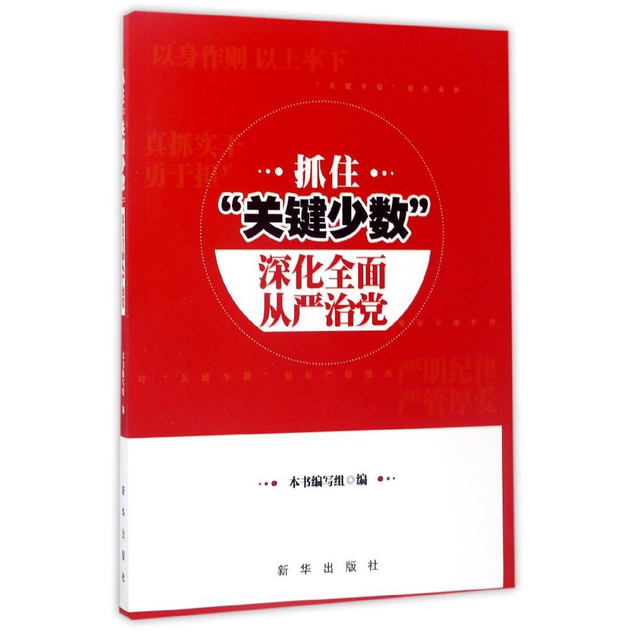 抓住关键少数深化全面从严治党