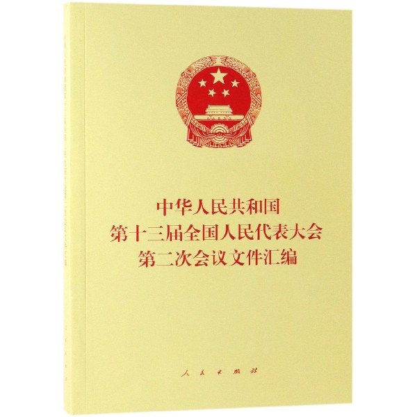 中华人民共和国第十三届全国人民代表大会第二次会议文件汇编