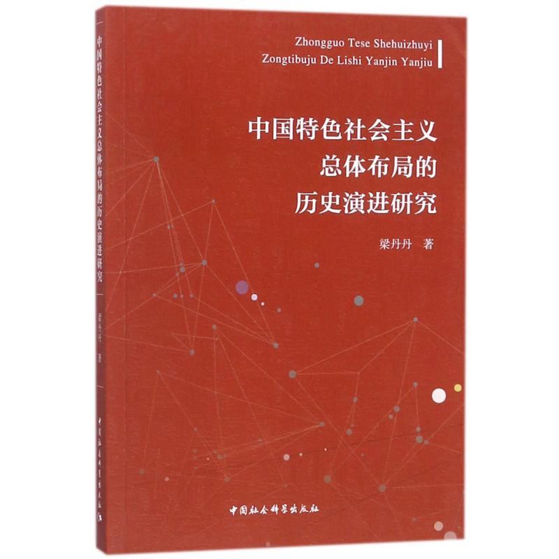 中国特色社会主义总体布局的历史演进研究