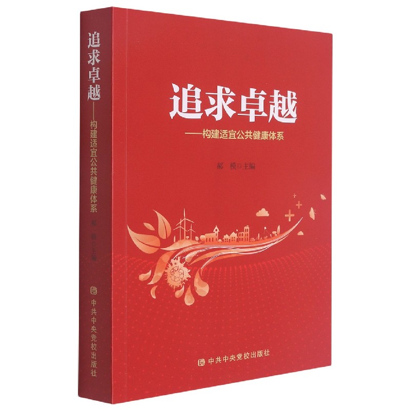 追求卓越——构建适宜公共健康体系