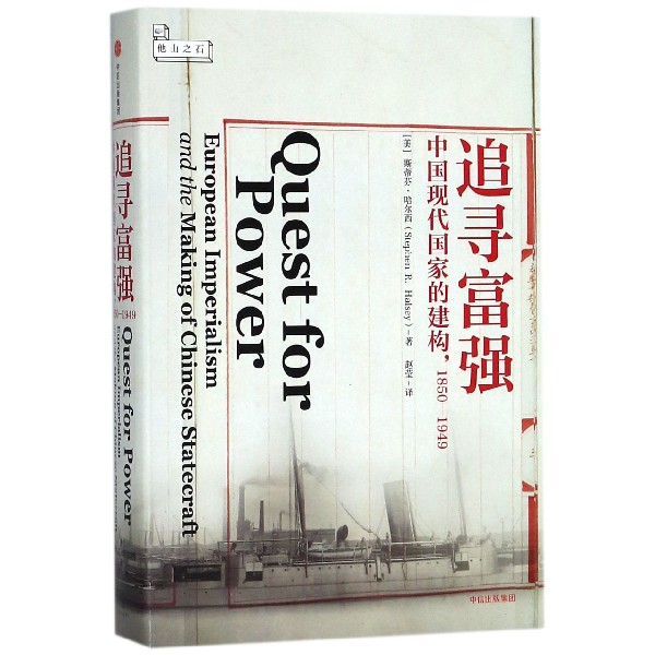 追寻富强(中国现代国家的建构1850-1949)(精)