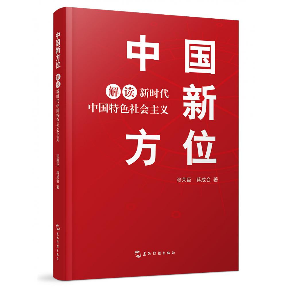 中国新方位：解读新时代中国特色社会主义