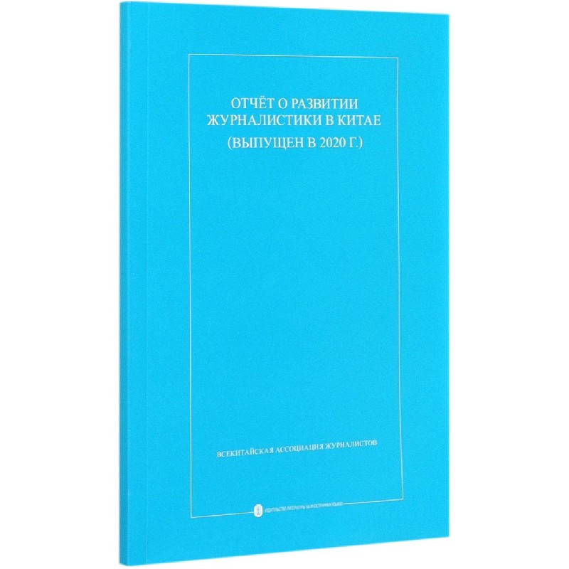 中国新闻事业发展报告(2020年发布)(俄文版)