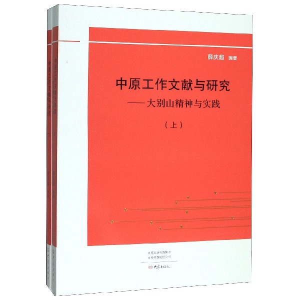 中原工作文献与研究--大别山精神与实践(上下)