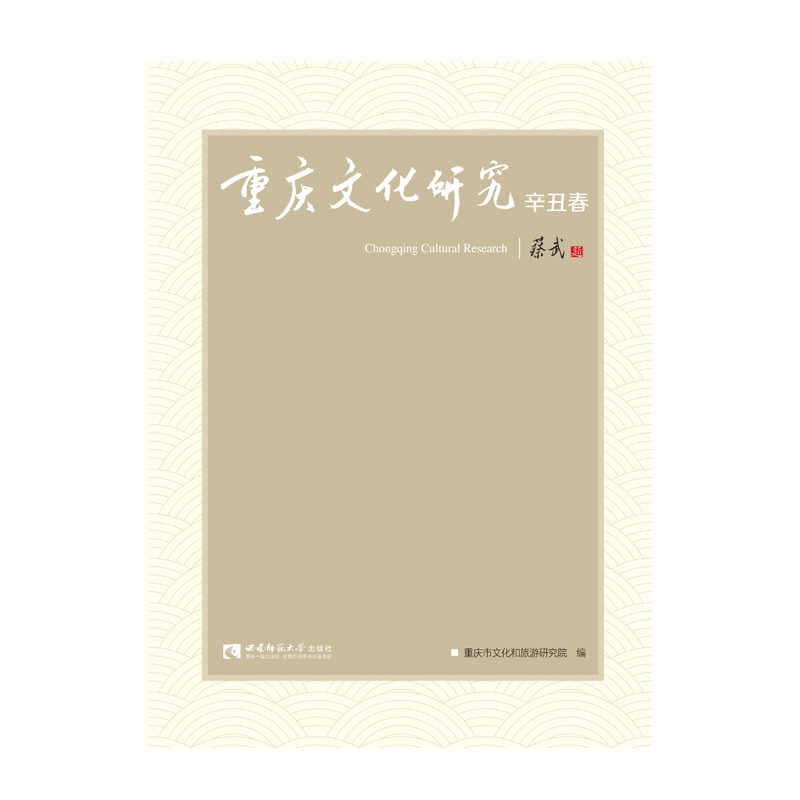 重庆文化研究(辛丑春)