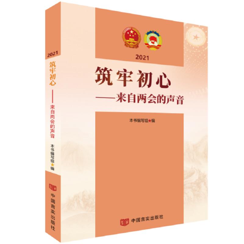 筑牢初心--来自两会的声音(2021)