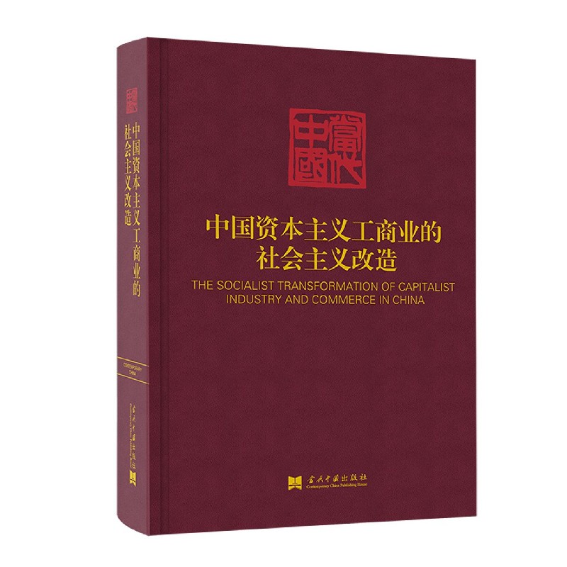 中国资本主义工商业的社会主义改造(精)/当代中国
