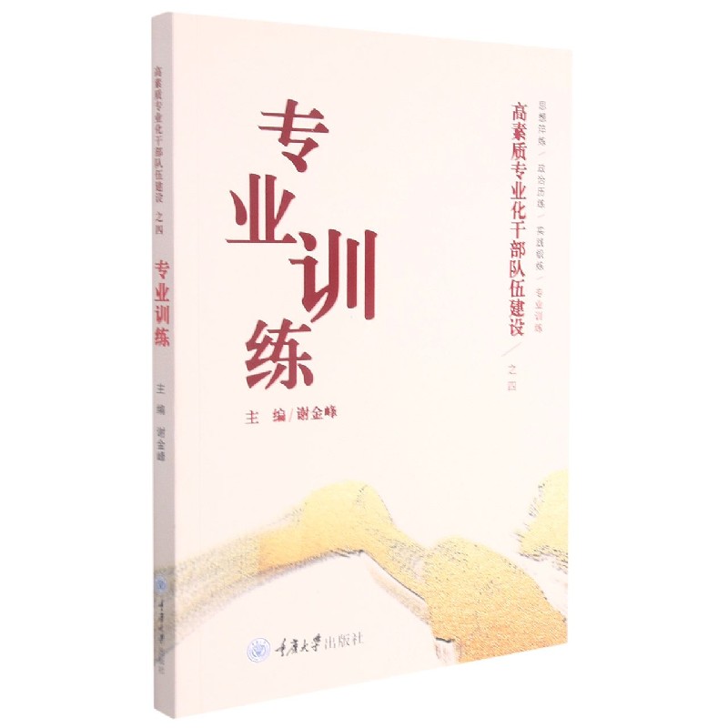 专业训练/高素质专业化干部队伍建设