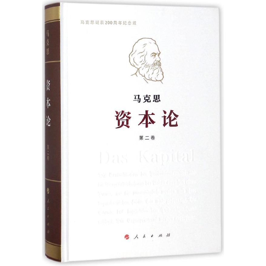 资本论(第2卷马克思诞辰200周年纪念版)(精)