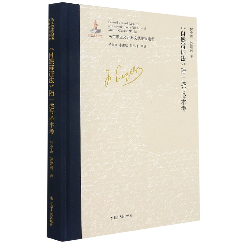 自然辩证法陆一远节译本考(精)/马克思主义经典文献传播通考