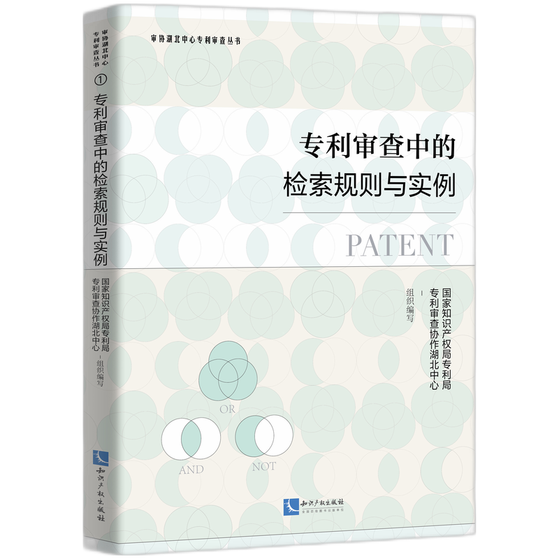 专利审查中的检索规则与实例