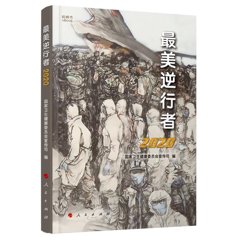 最美逆行者(2020)