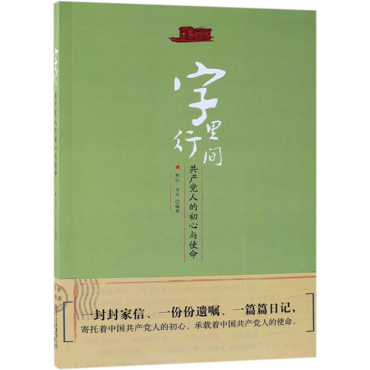 字里行间(共产党人的初心与使命)