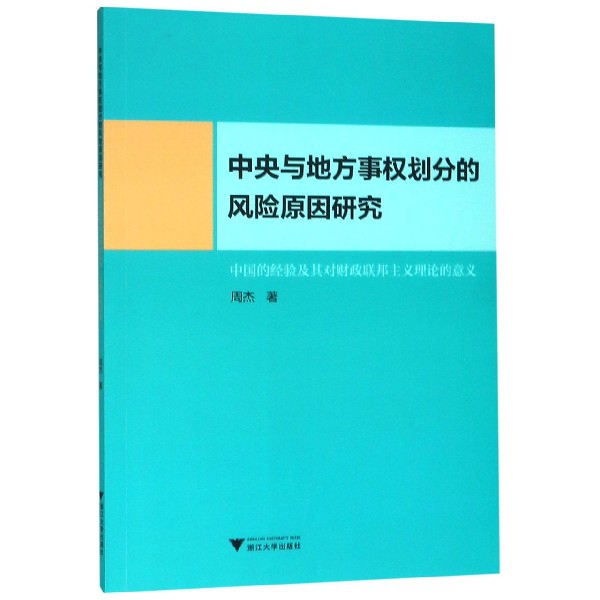 中央与地方事权划分的风险原因研究(中国的经验及其对财政联邦主义理论的意义)