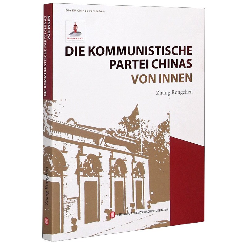 走近中国共产党(德文版)/读懂中国共产党丛书