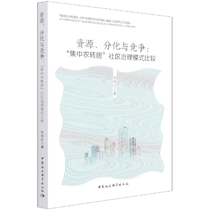 资源分化与竞争--集中农专居社区治理模式比较