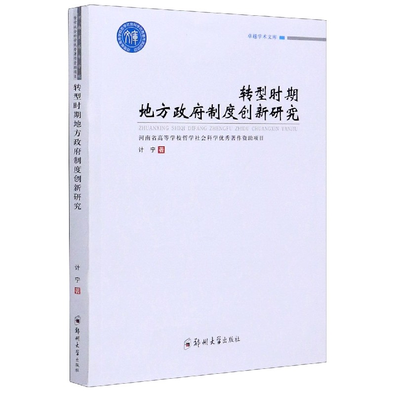 转型时期地方政府制度创新研究/卓越学术文库