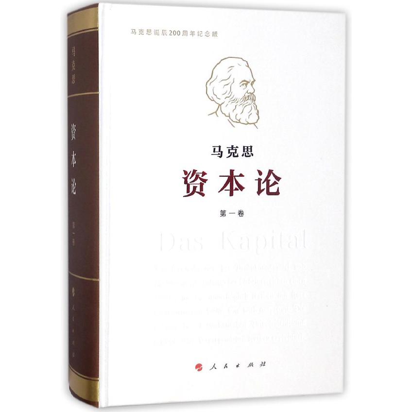 资本论(第1卷马克思诞辰200周年纪念版)(精)