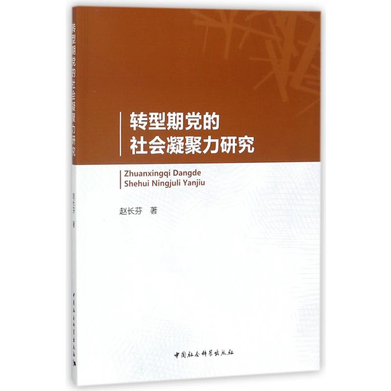 转型期党的社会凝聚力研究