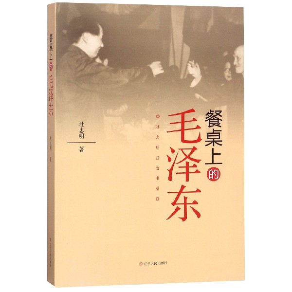 餐桌上的毛泽东/杜忠明红色书系