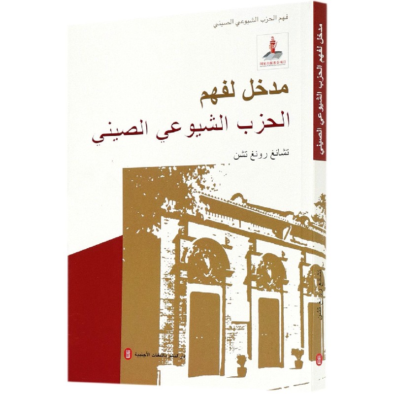 走近中国共产党(阿拉伯文版)/读懂中国共产党系列丛书